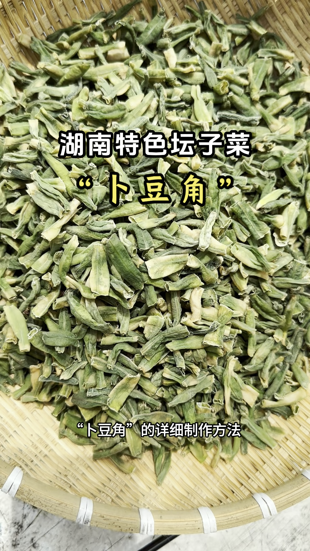 湖南特色坛子菜“卜豆角”的详细制作方法!一看就会
