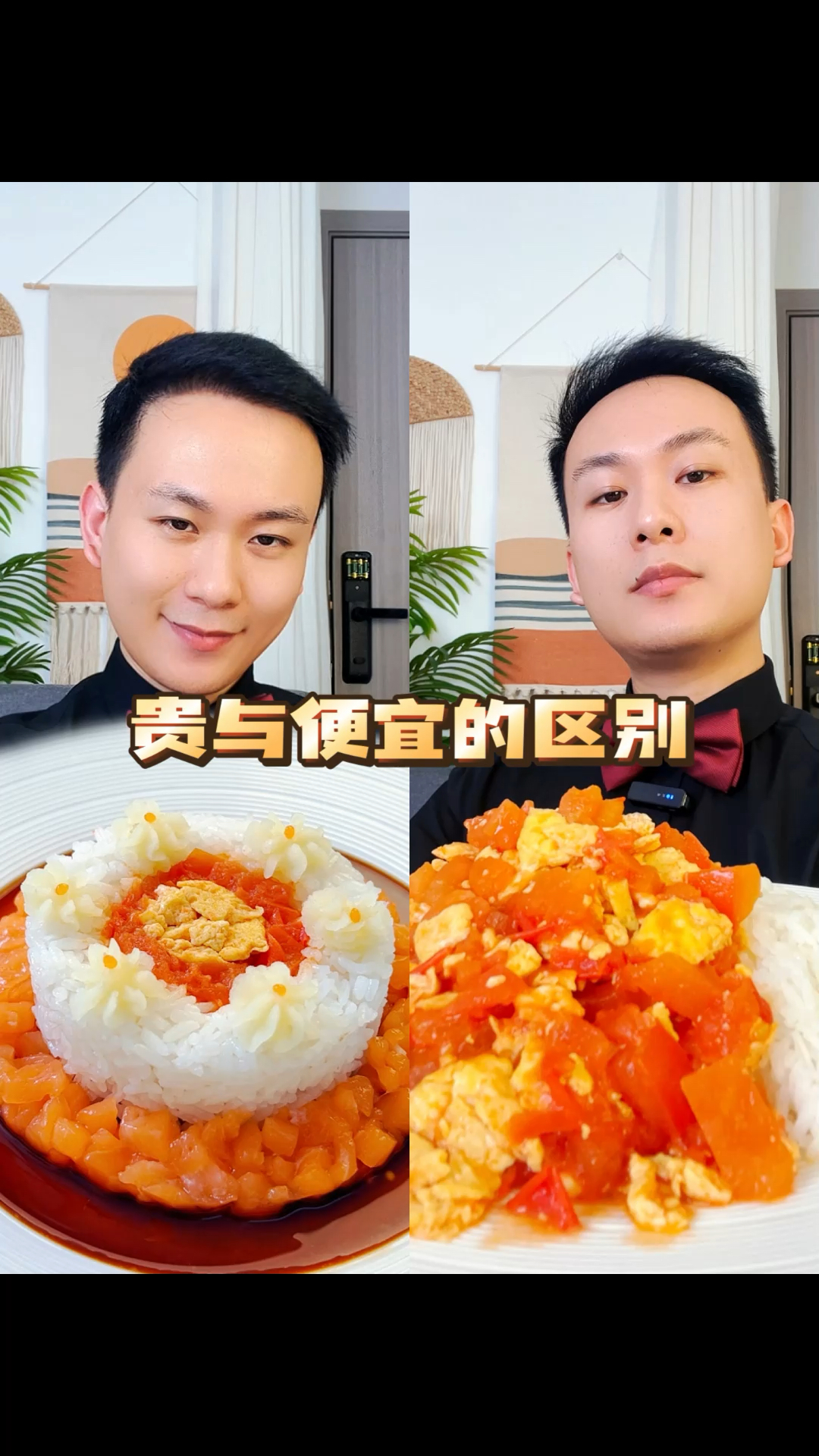 10块钱的西红柿炒鸡蛋怎么卖到580块钱?#贵与便宜的区别