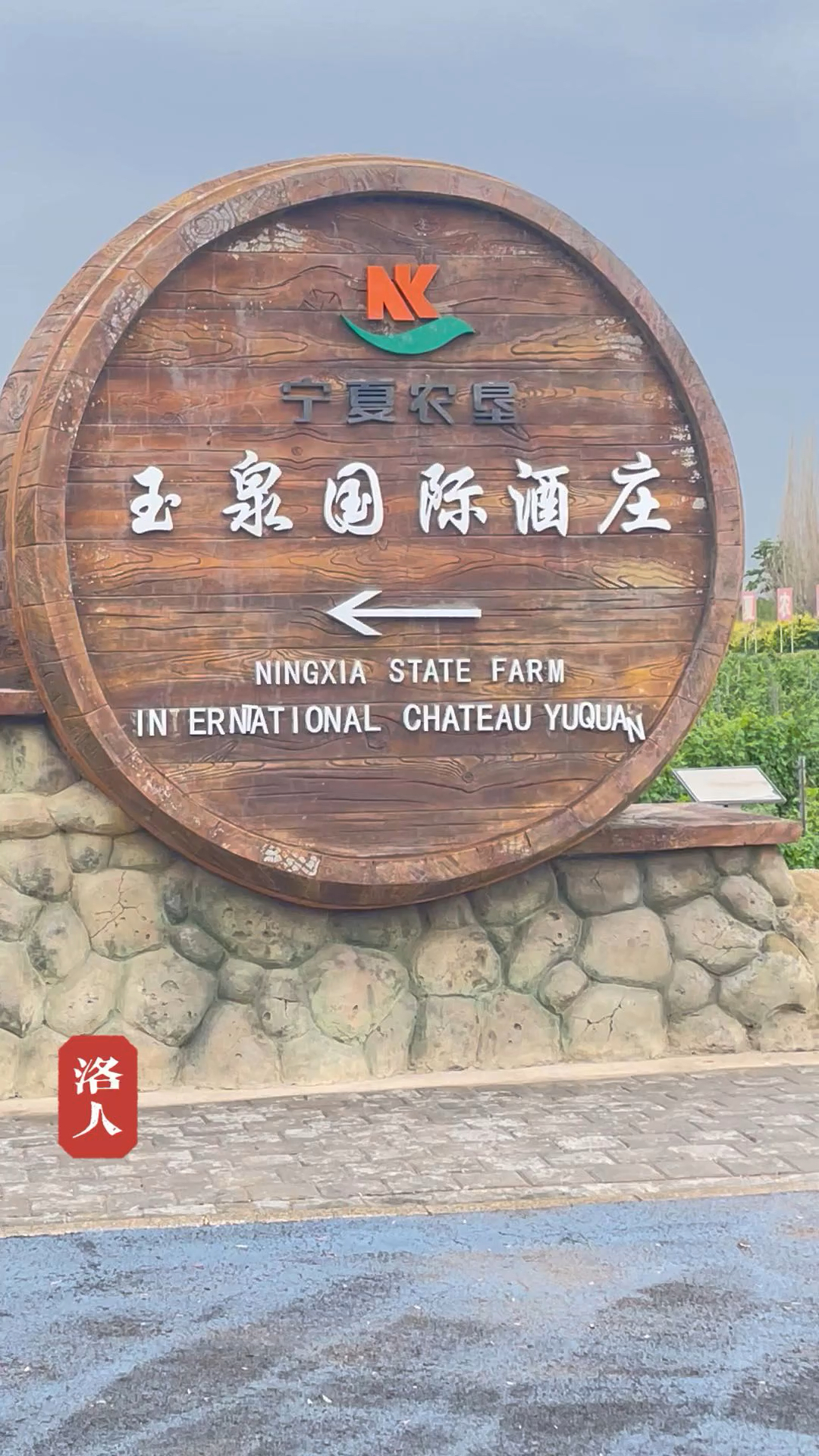 宁夏行之十,玉泉国际酒庄