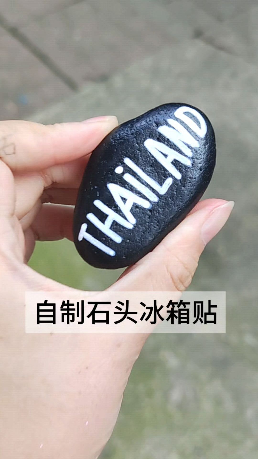 鹅卵石自制冰箱贴