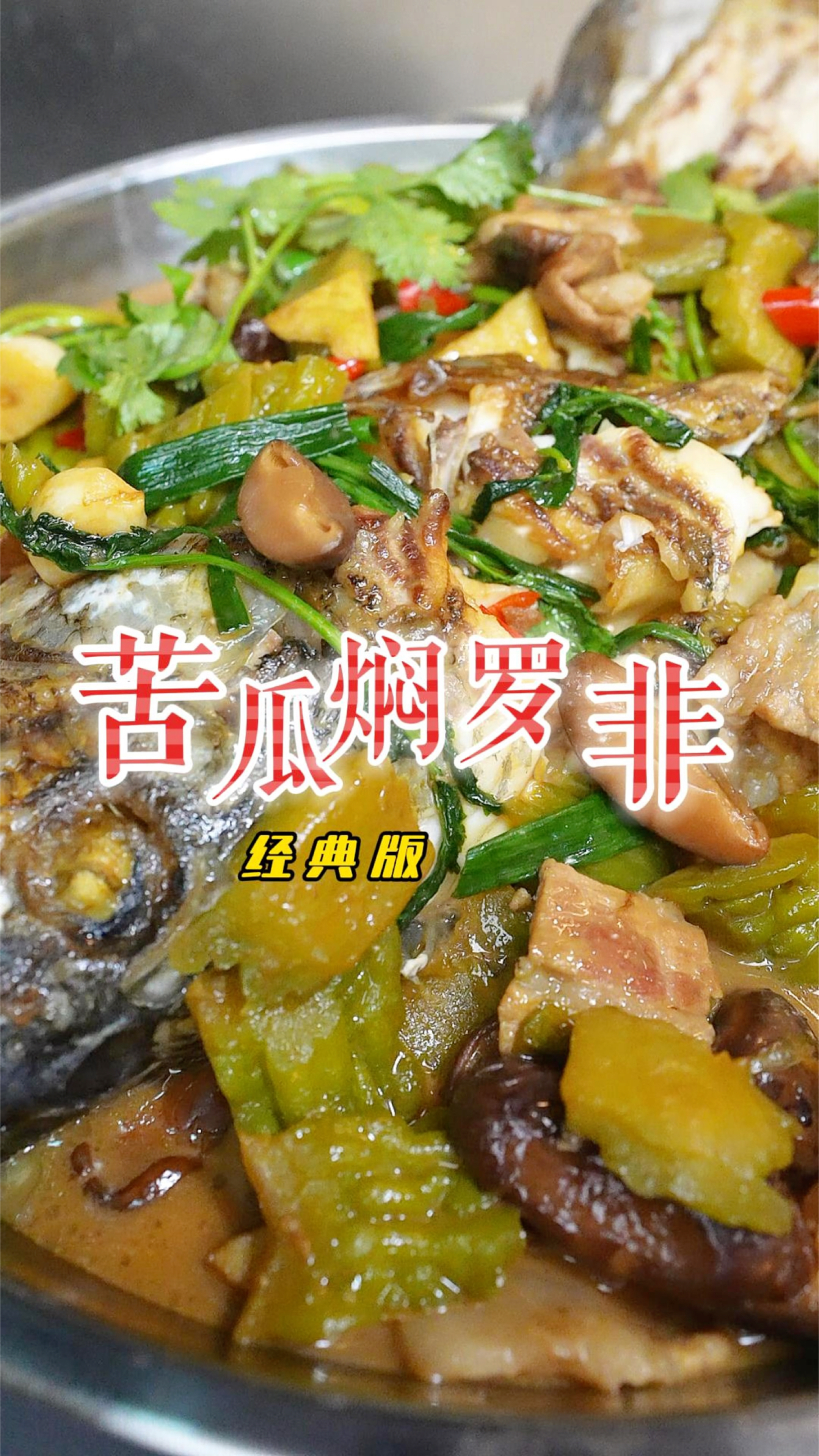 苦尽甘来苦瓜焖罗非鱼,鱼肉嫩滑鲜甜又不腥,汁水都捞三碗饭
