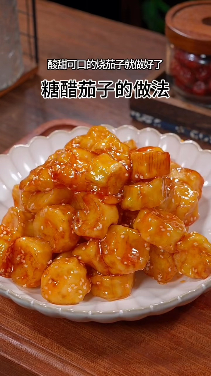 糖醋茄子的做法!