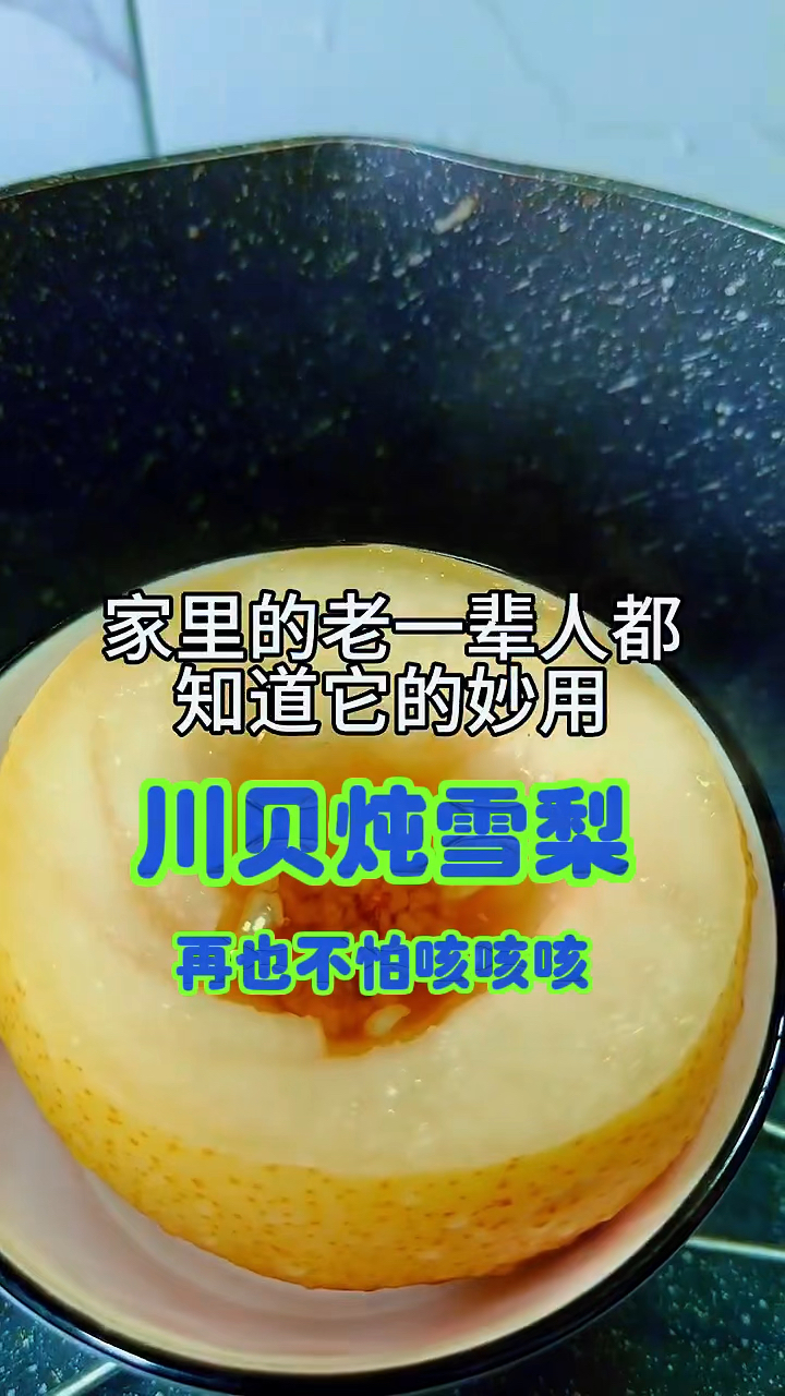 老一辈人都知道它的妙用 川贝炖雪梨收好了