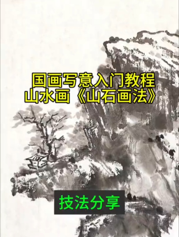 国画写意入门教程,山石特殊画法简单出效果