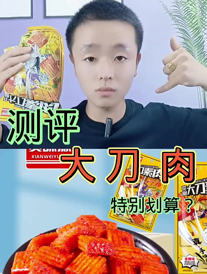 这款大刀肉真的有那么好吃吗!