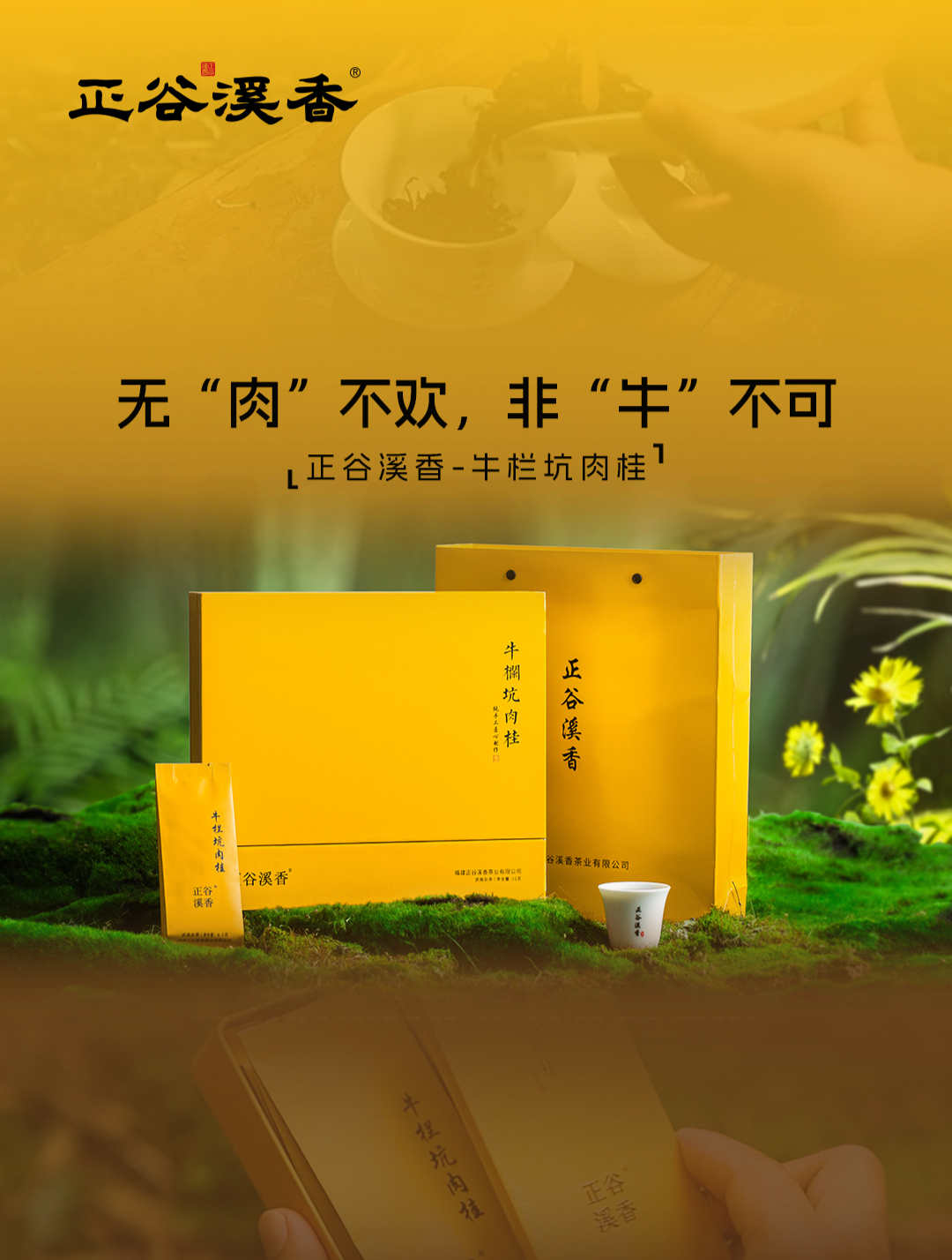 牛栏坑肉桂|无“肉”不欢,非“牛”不可