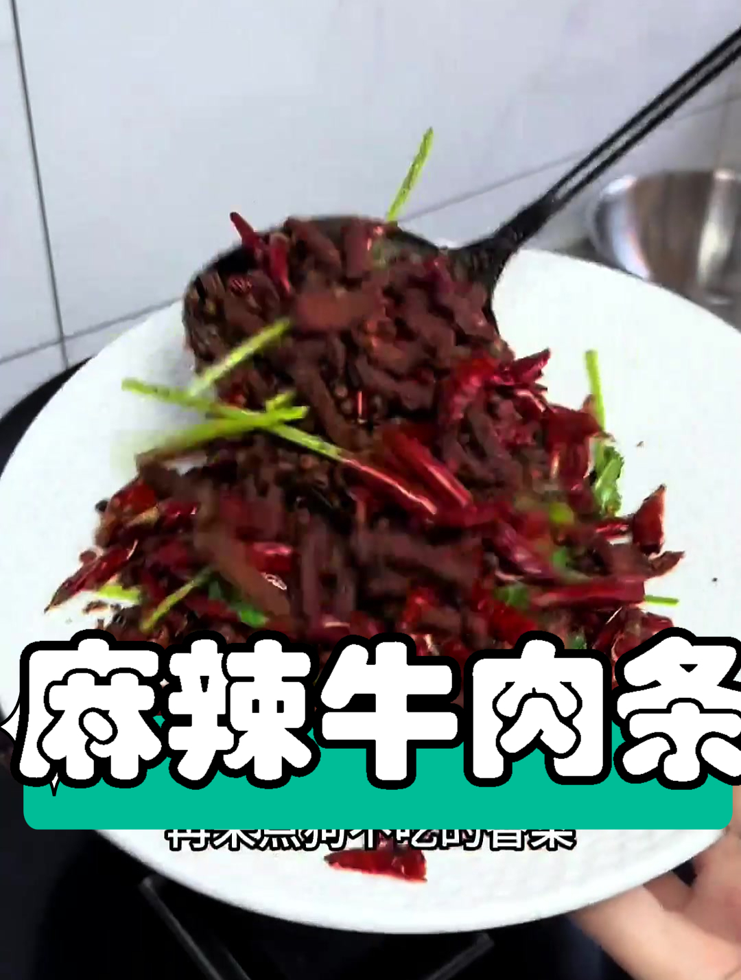 做个家庭版麻辣牛肉条!