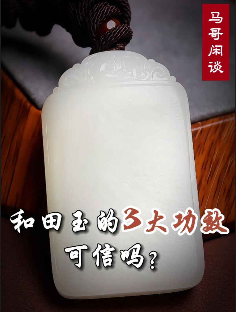 和田玉的3大功效可信吗?