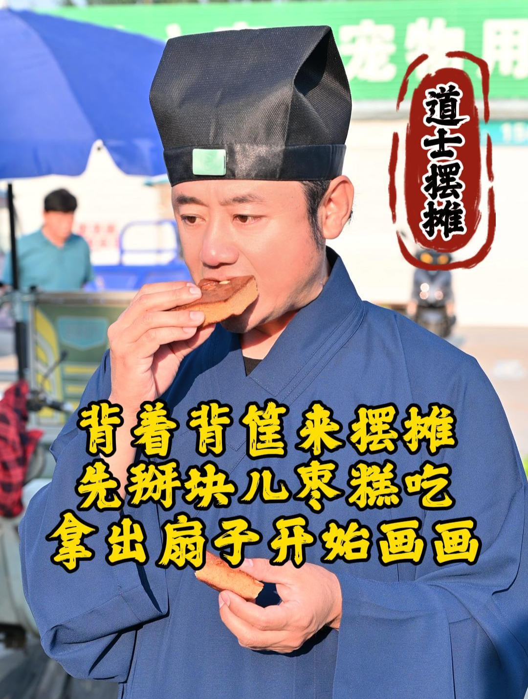 道士摆摊:朱砂手绘钟馗天师宝像,横眉神韵生,怒目显豪情