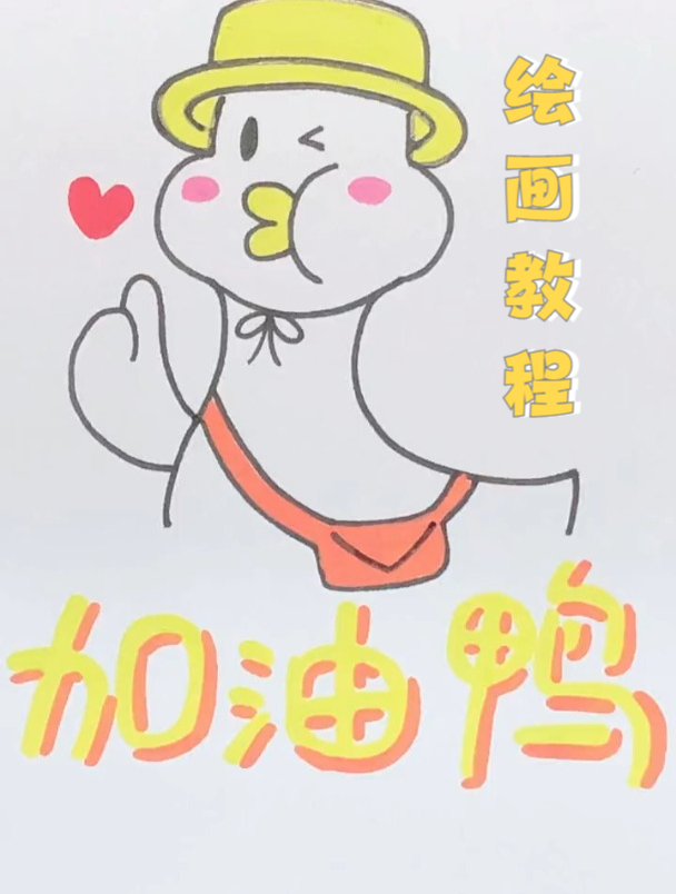 简笔画版的可爱加油鸭教程