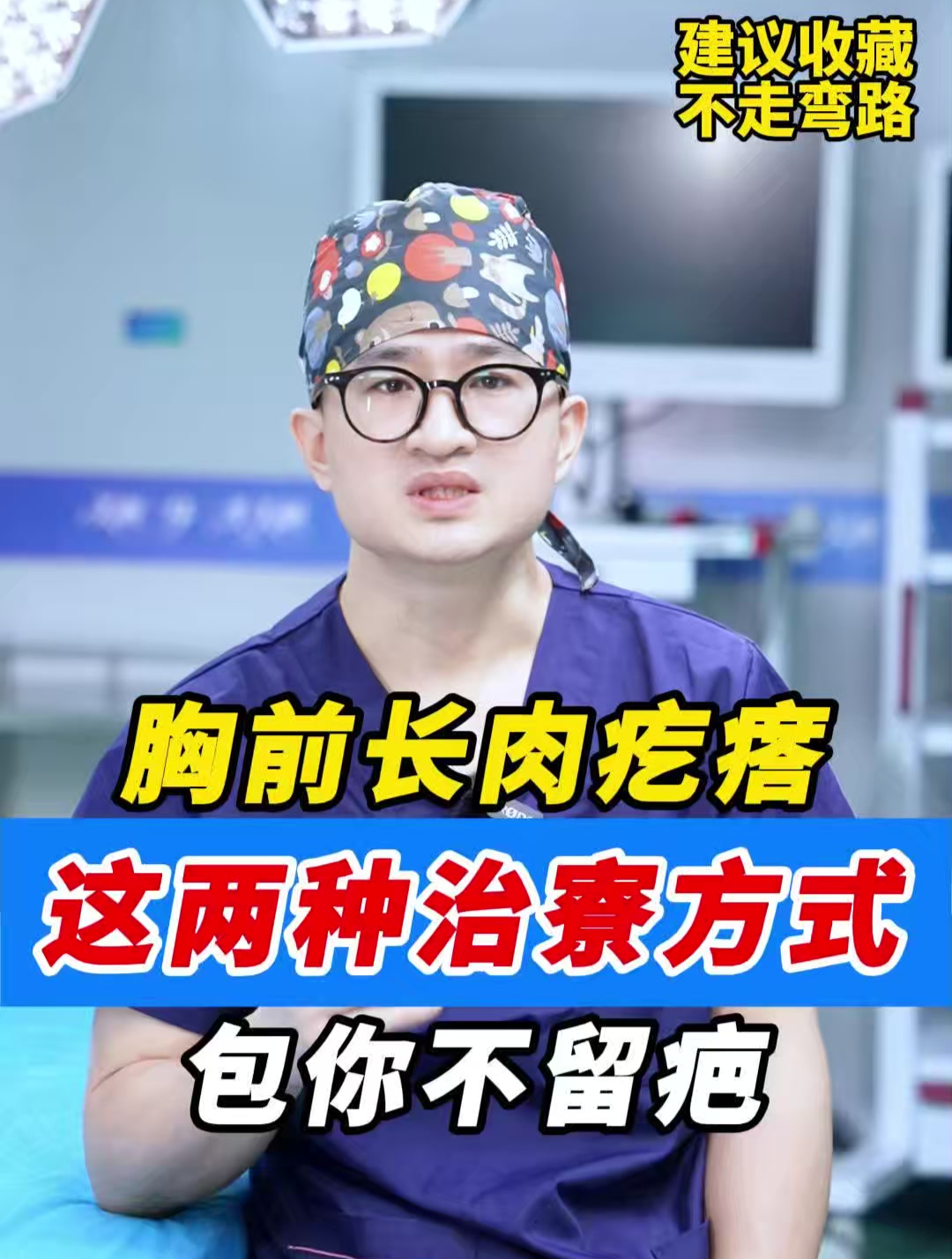 胸前长肉疙瘩,这两种治寮方式,包你不留疤