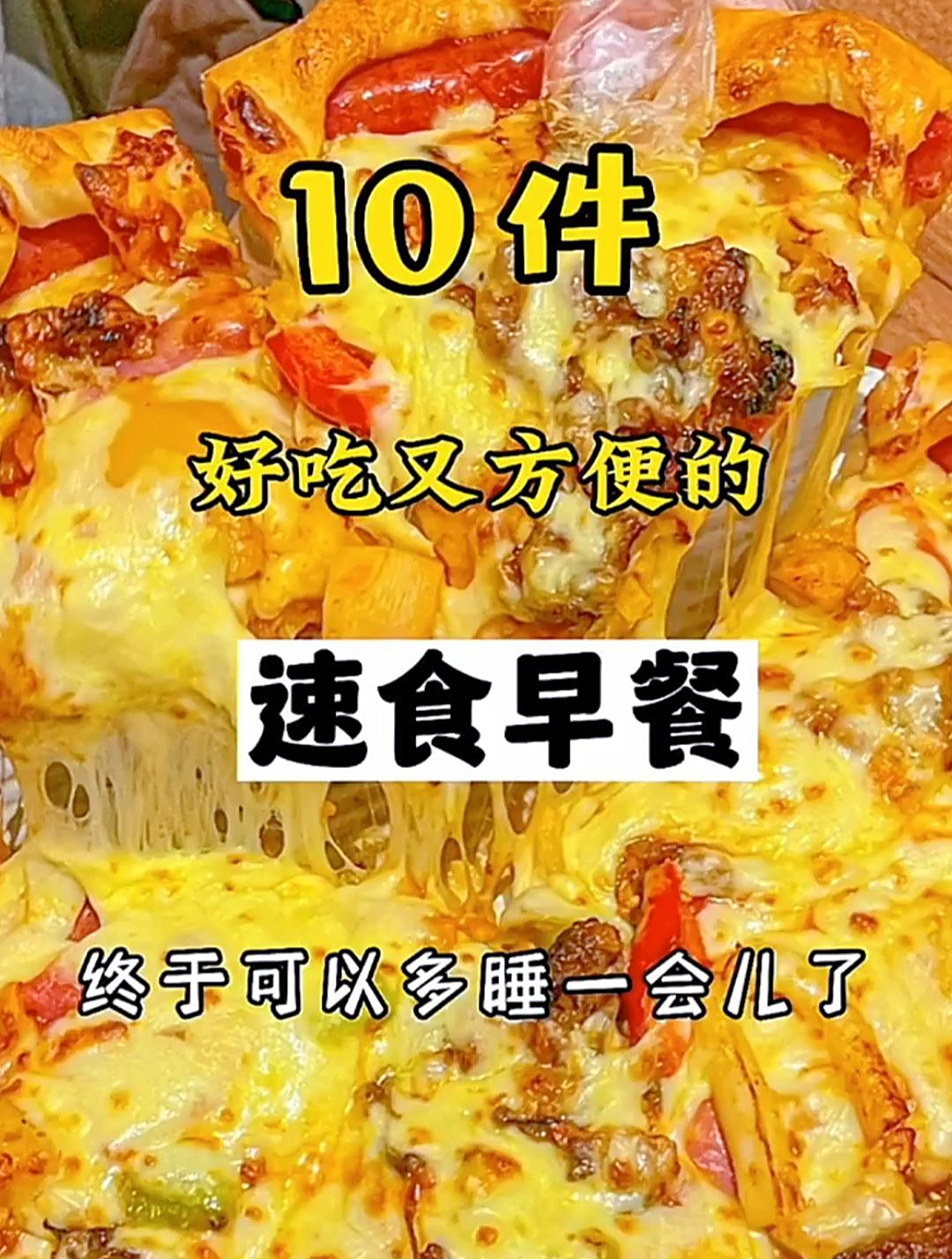 10件好吃又方便的速食早餐