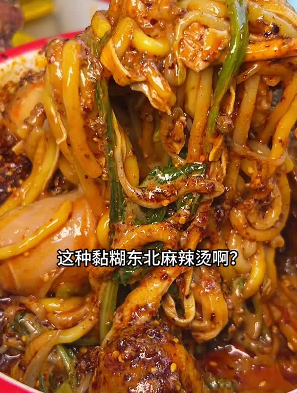 谁能拒绝这口黏糊的东北麻辣烫!