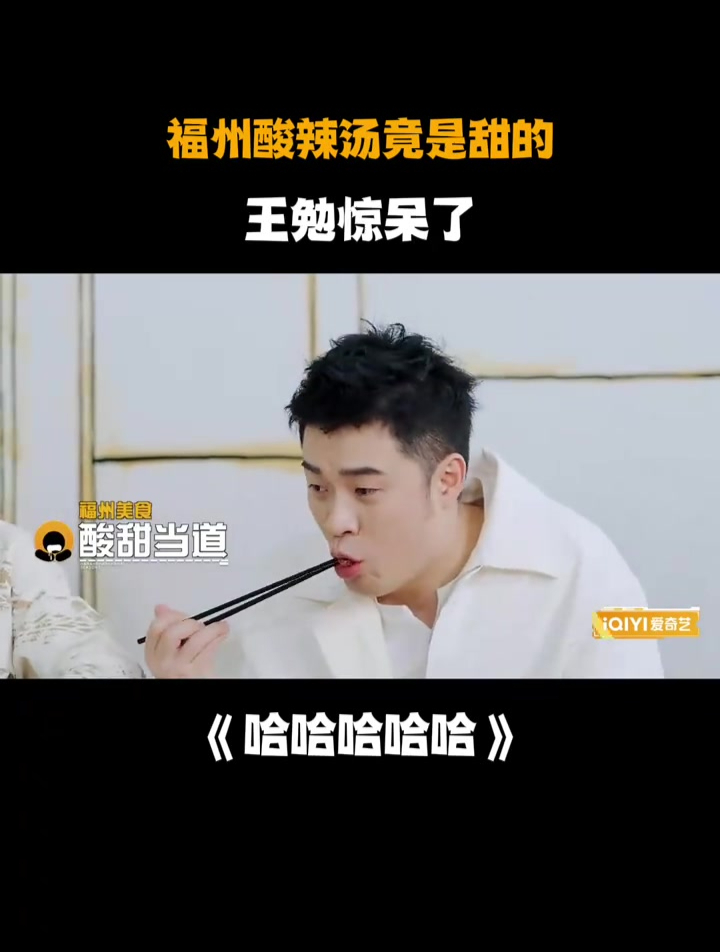 福州酸辣汤竟是甜的,王勉惊呆了丨五哈