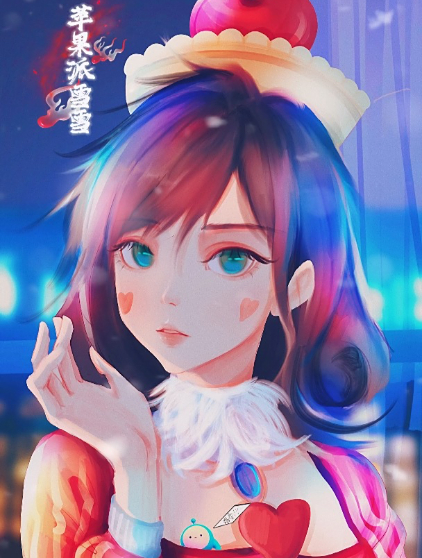 苹果派雪雪:你要尝一口我的苹果派吗?