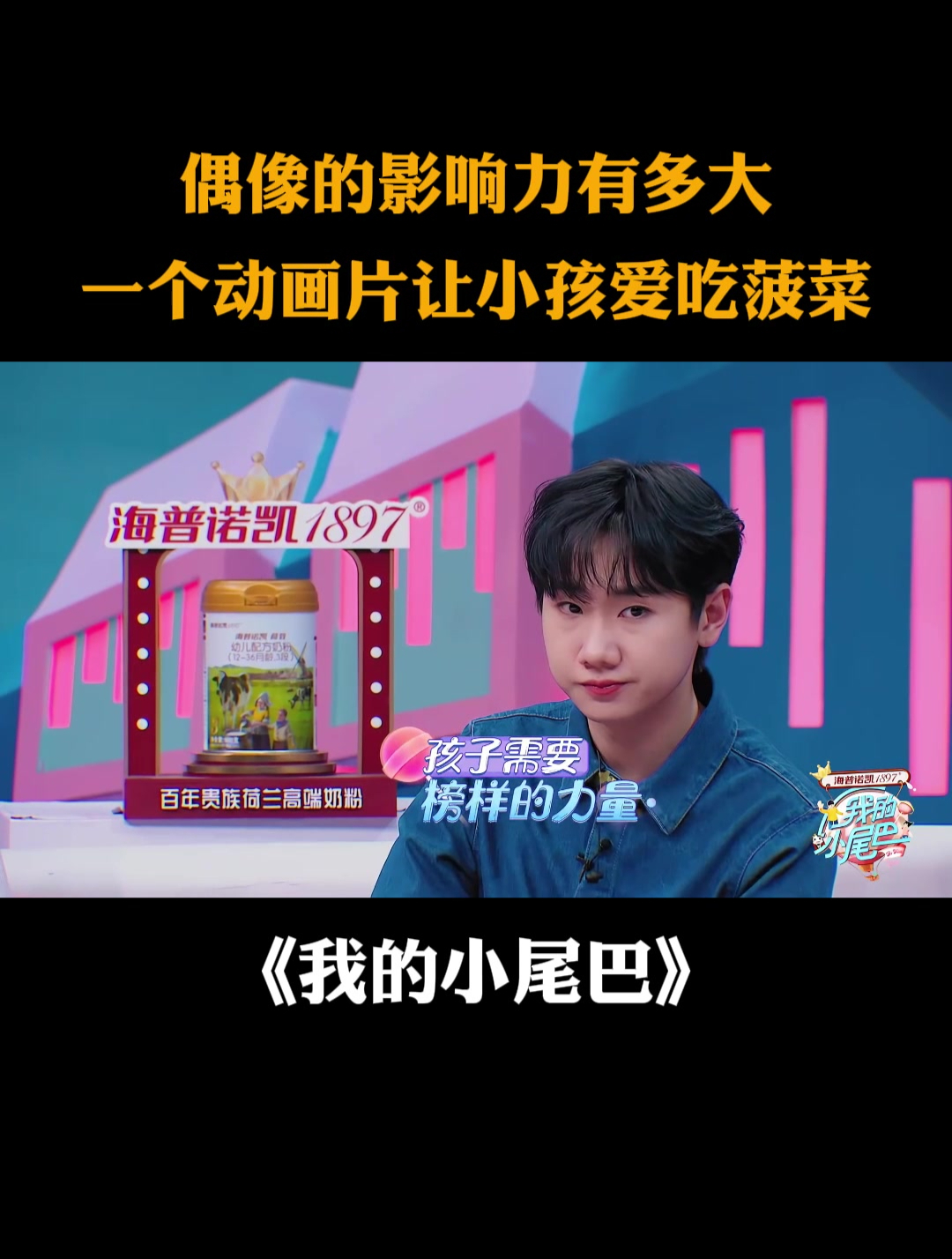 偶像的影响力有多大,一个动画片让小孩爱吃菠菜|我的小尾巴