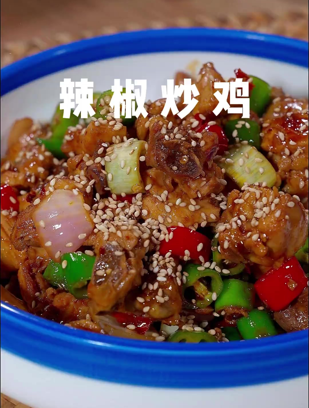 鸡肉的做法有很多,要说哪种下饭,还得是这个辣椒炒鸡
