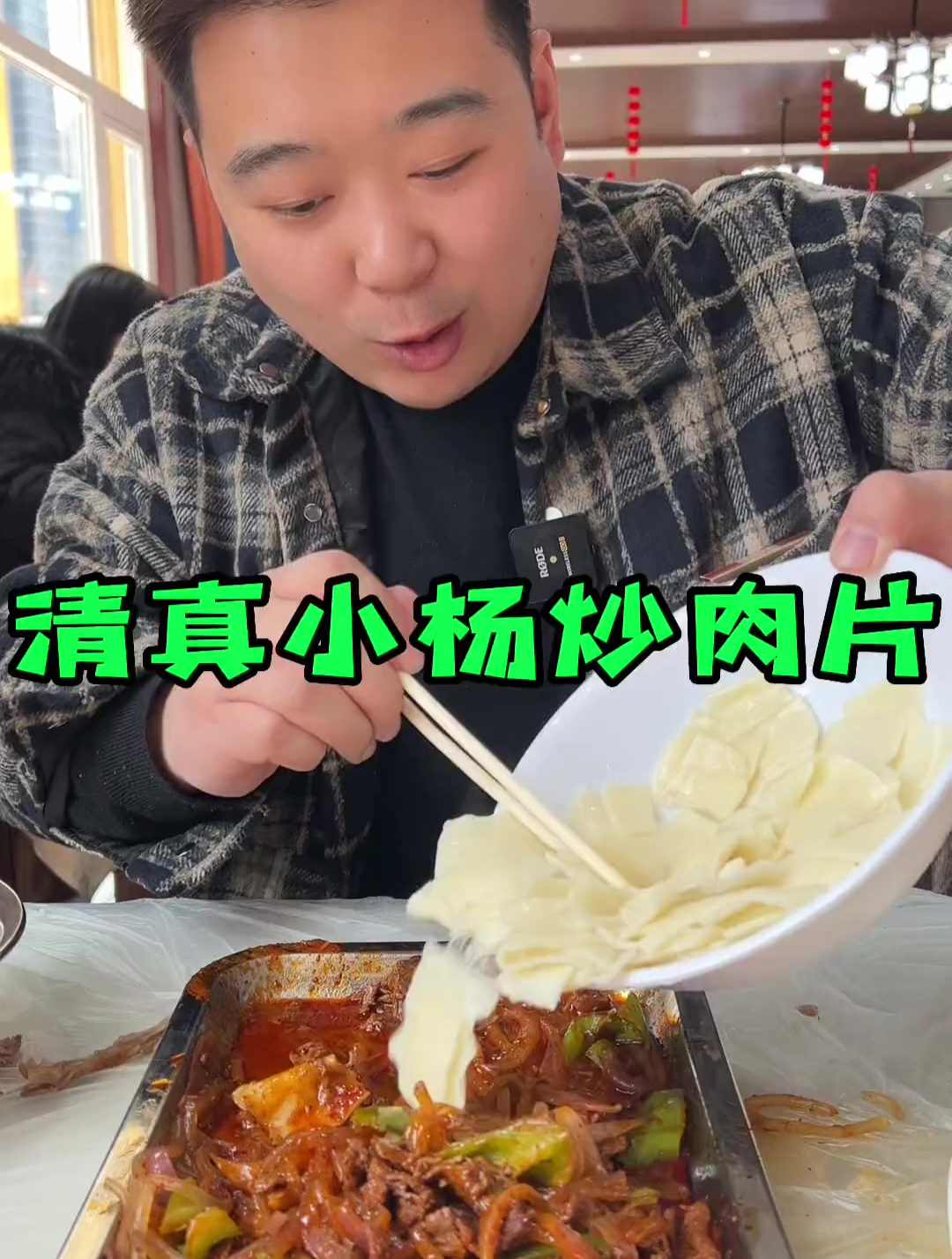 世纪大道清真小杨炒肉片,吃货的打开方式_