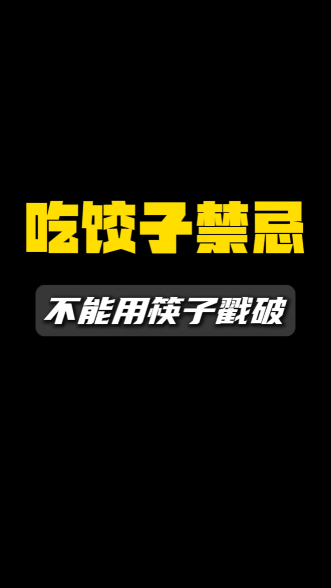 吃饺子,千万不能用筷子把饺子戳破
