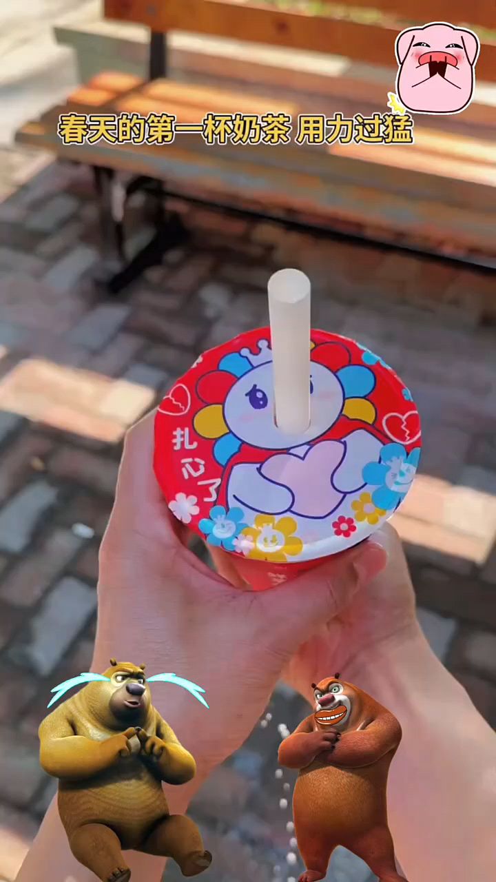 奶茶被戳坏了,都洒了