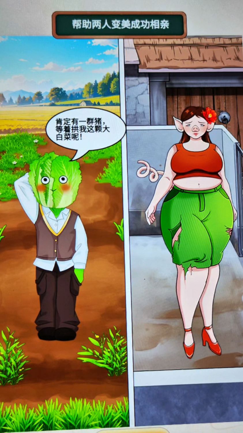 小猪拱白菜,她俩能相亲成功吗?
