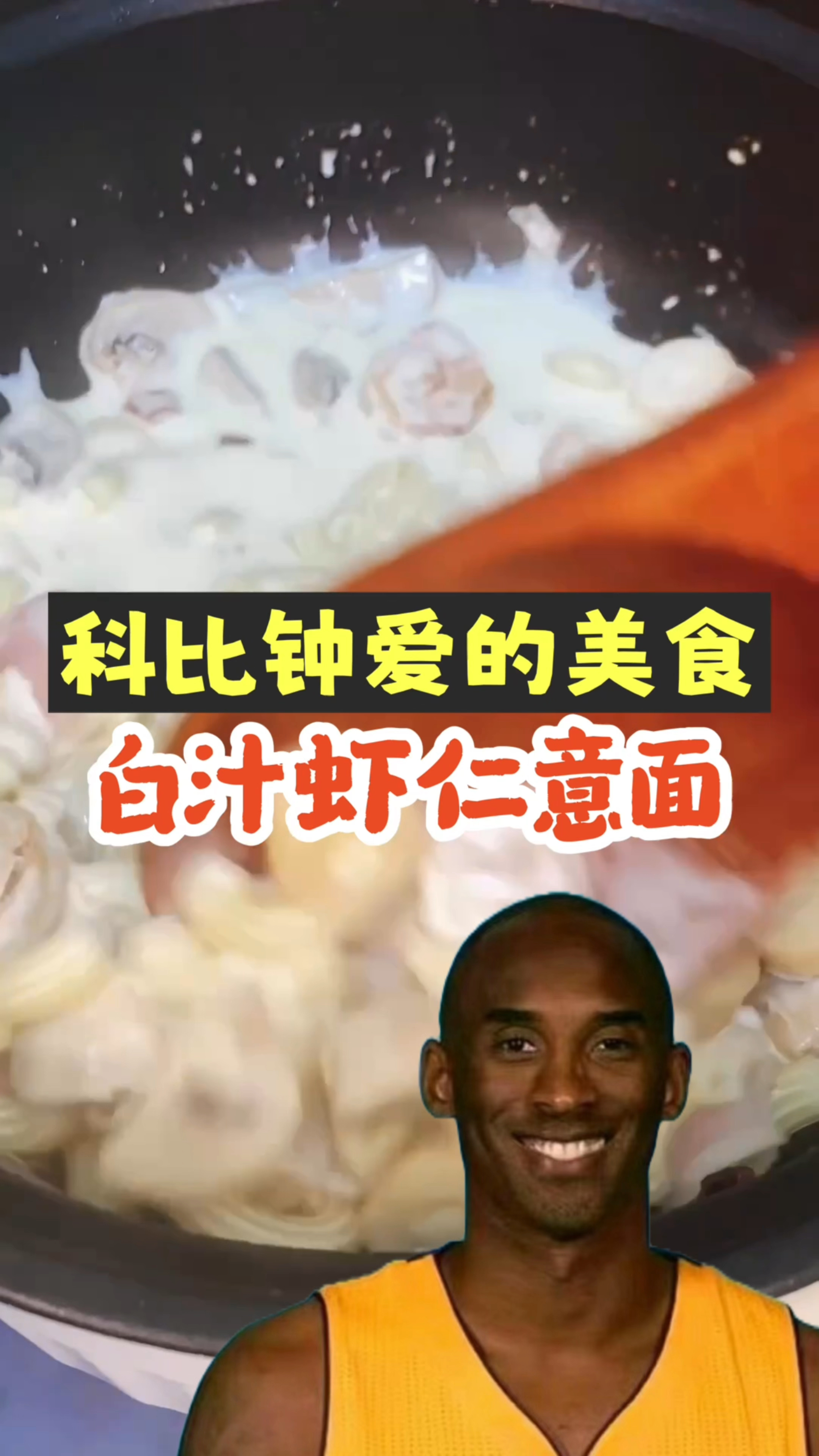 科比钟爱的美食 白汁虾仁意面
