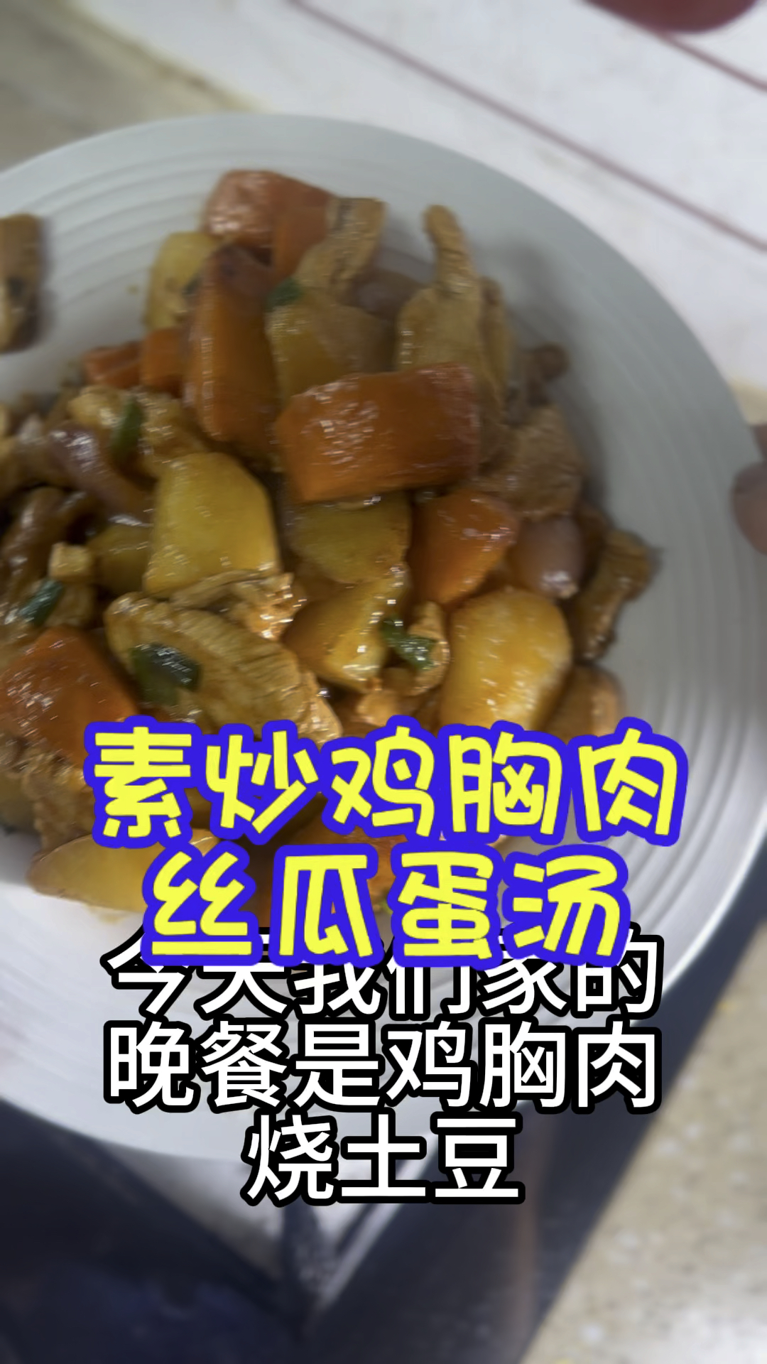 今天的晚餐素炒鸡胸肉丝瓜蛋汤一定年纪就明白最好吃的是家常菜
