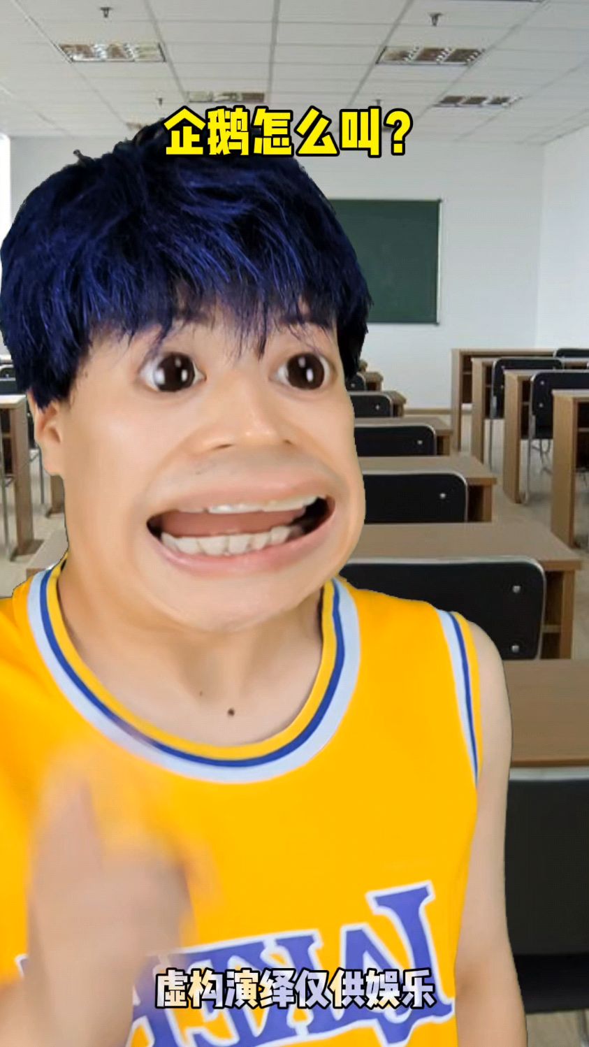 企鹅怎么叫?#一人分饰多角 #幽默段子 #学生党