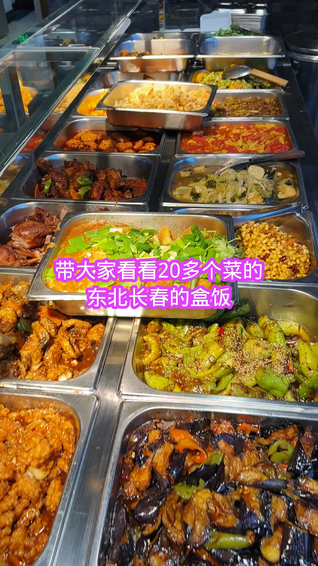 带大家看看东北盒饭都有什么菜