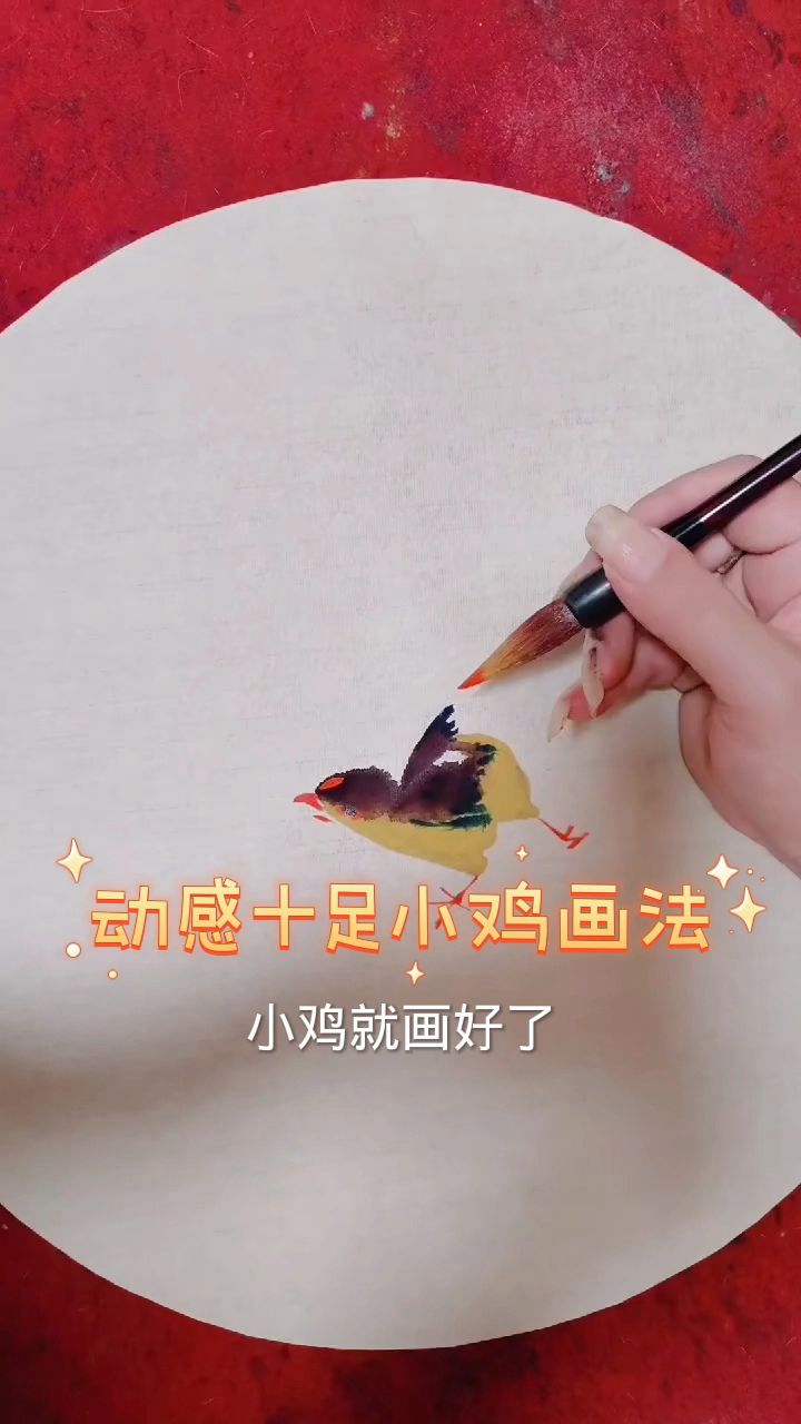 动感十足小鸡画法