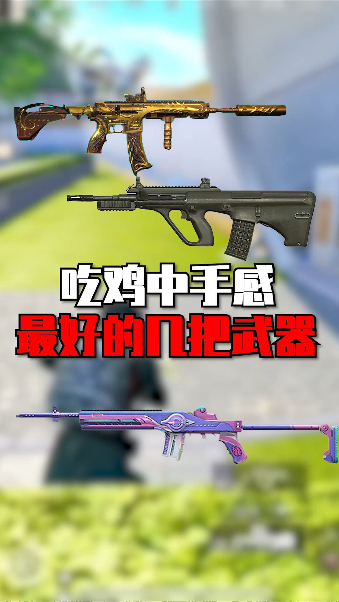 吃鸡中手感最好的武器