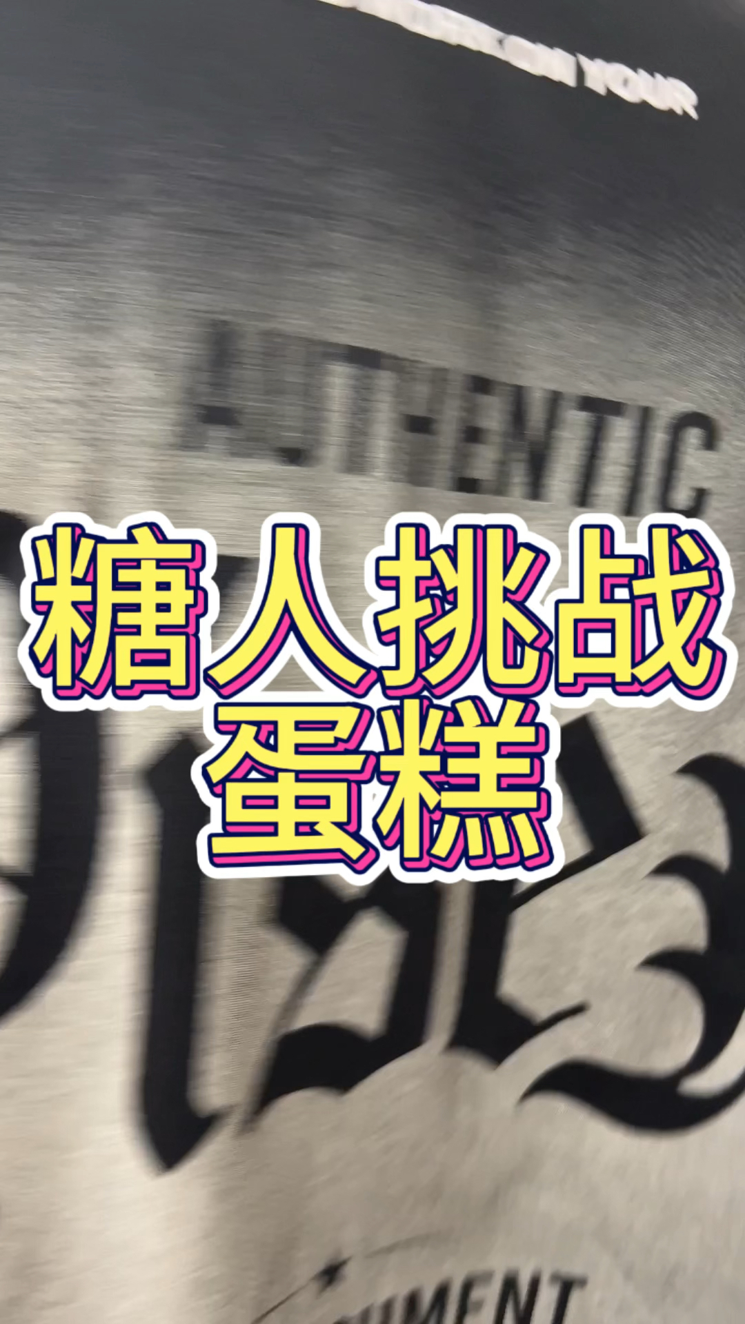 糖尿病人挑战蛋糕!