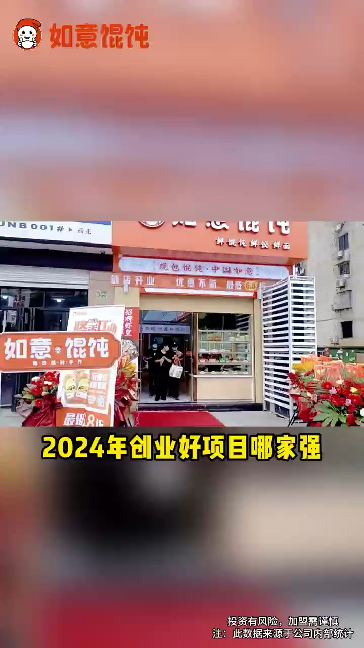 2024年创业好项目推荐,如意馄饨成立于2006年,有着成熟的餐饮经验,全国门店2000+