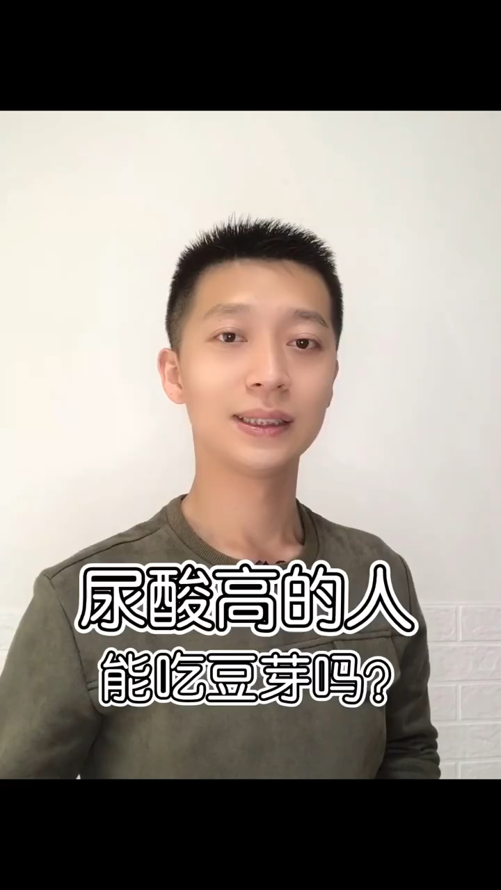 尿酸高的人能吃豆芽吗?