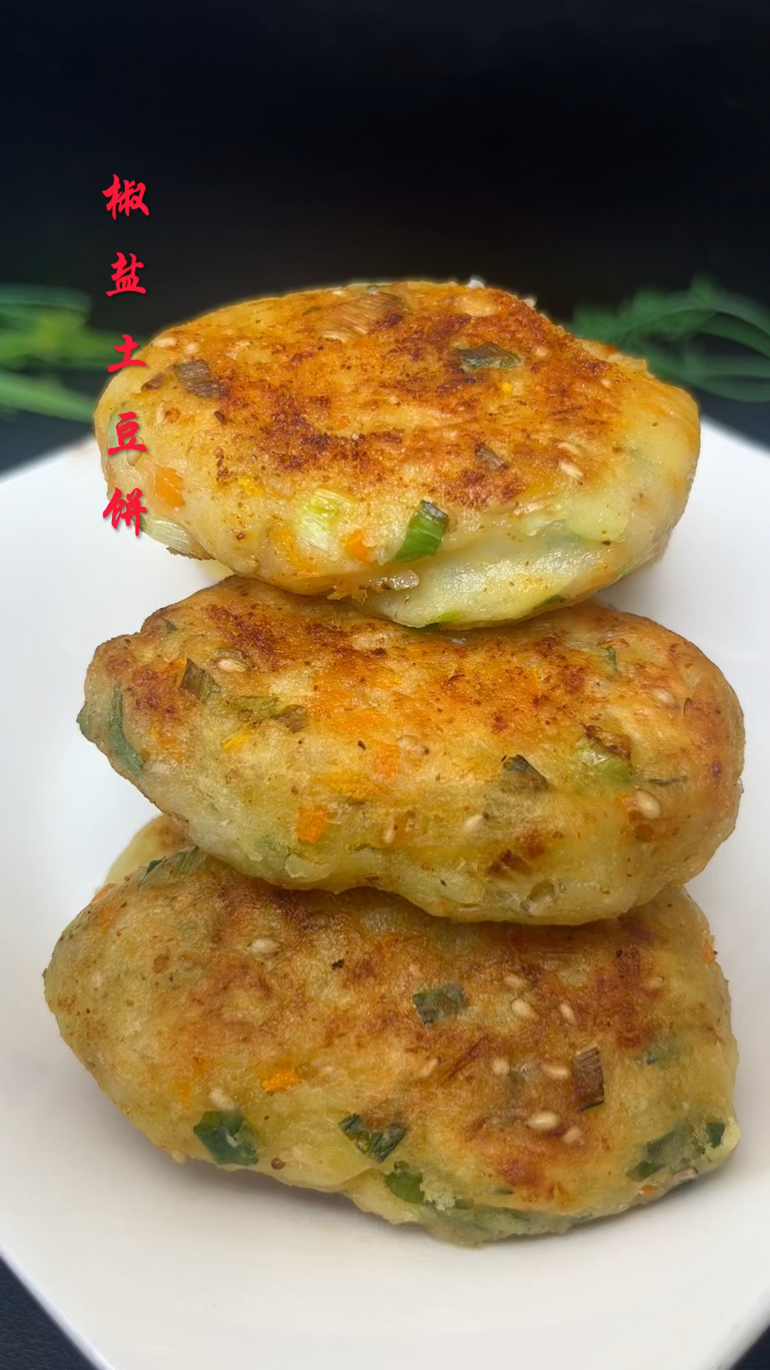 椒盐土豆饼,有时间一定要试试