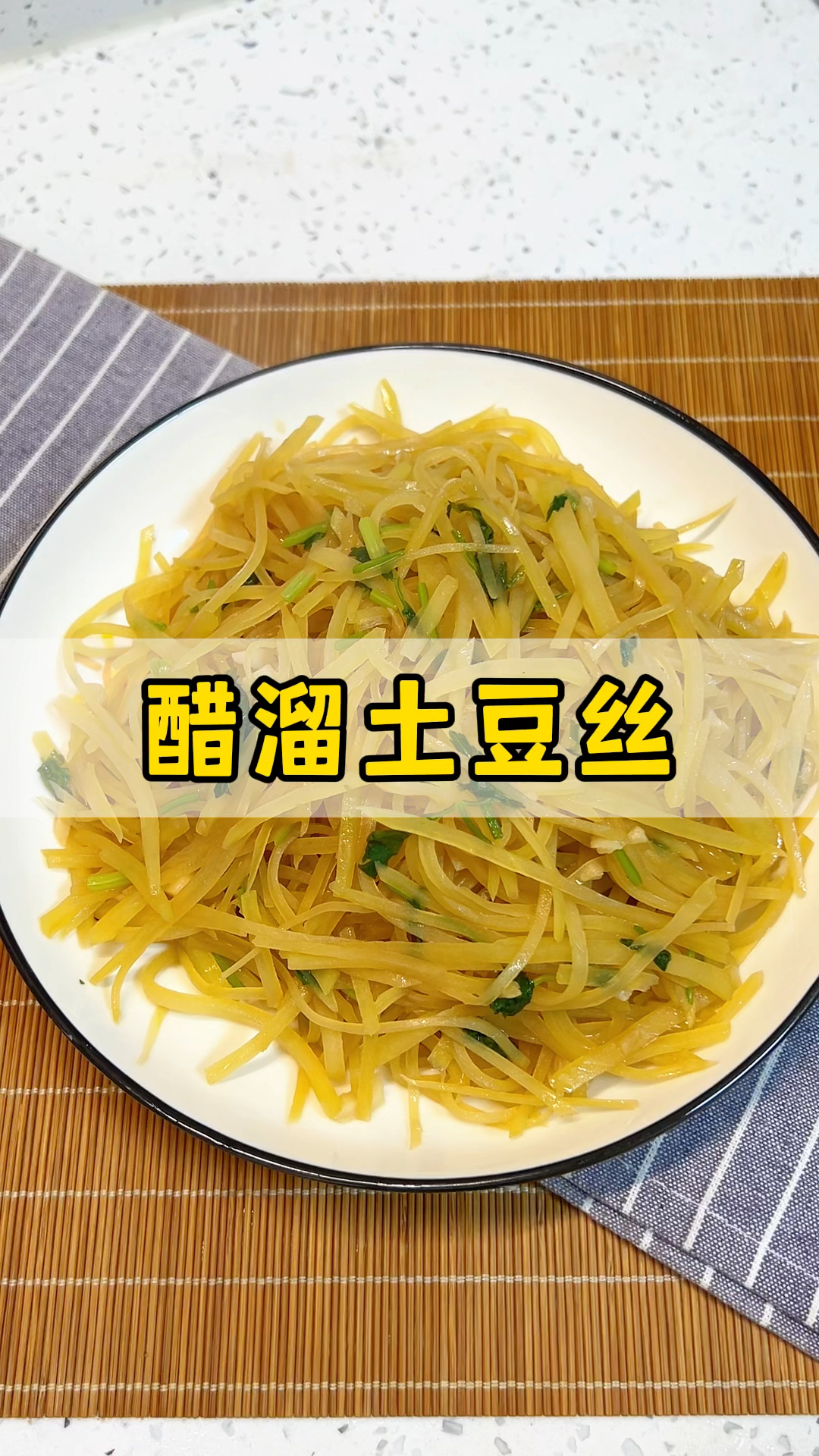 醋溜土豆丝是我的拿手菜之一,老公说比好多饭店都好吃。