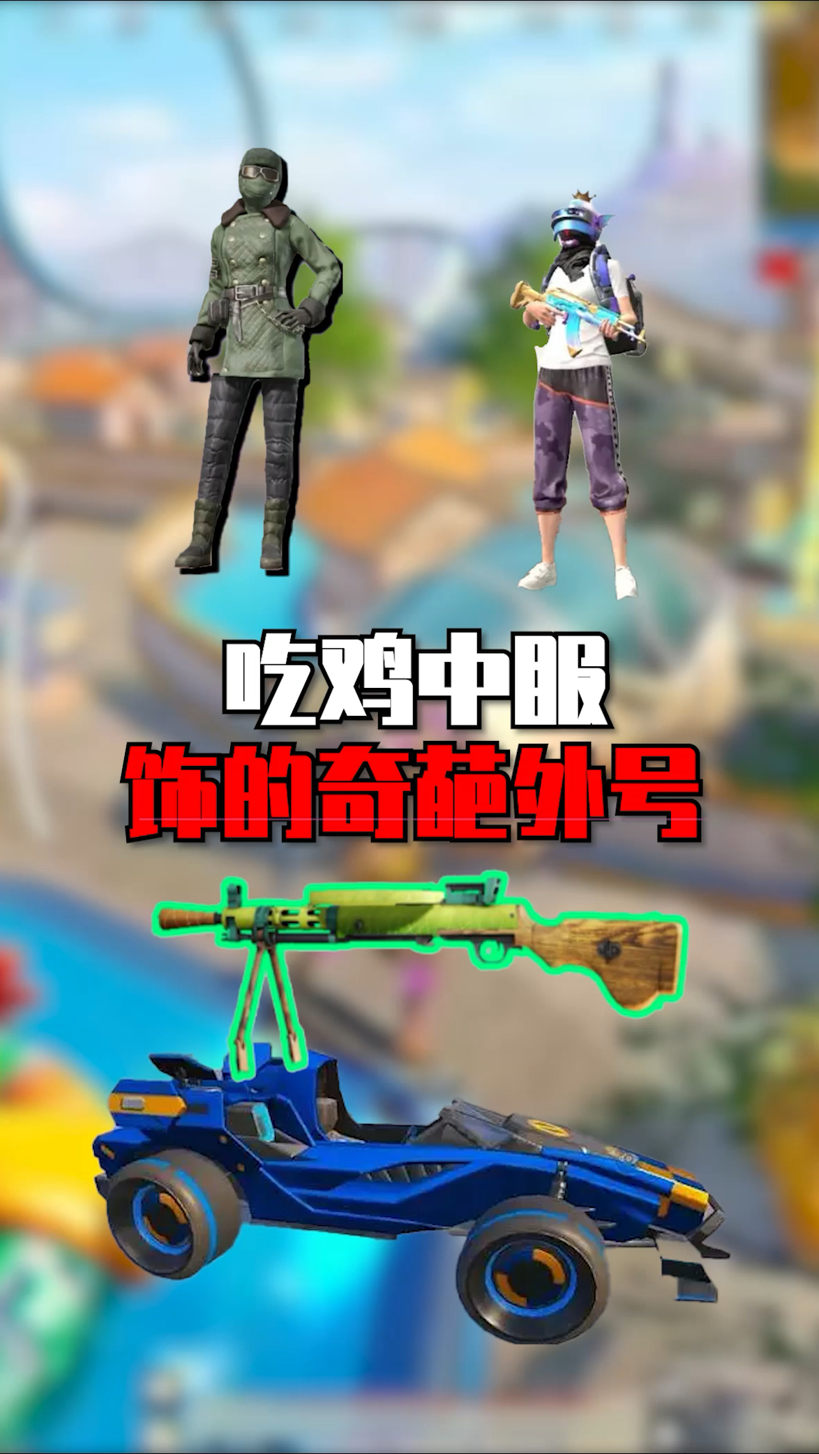 吃鸡中服饰的奇葩外号 #和平精英