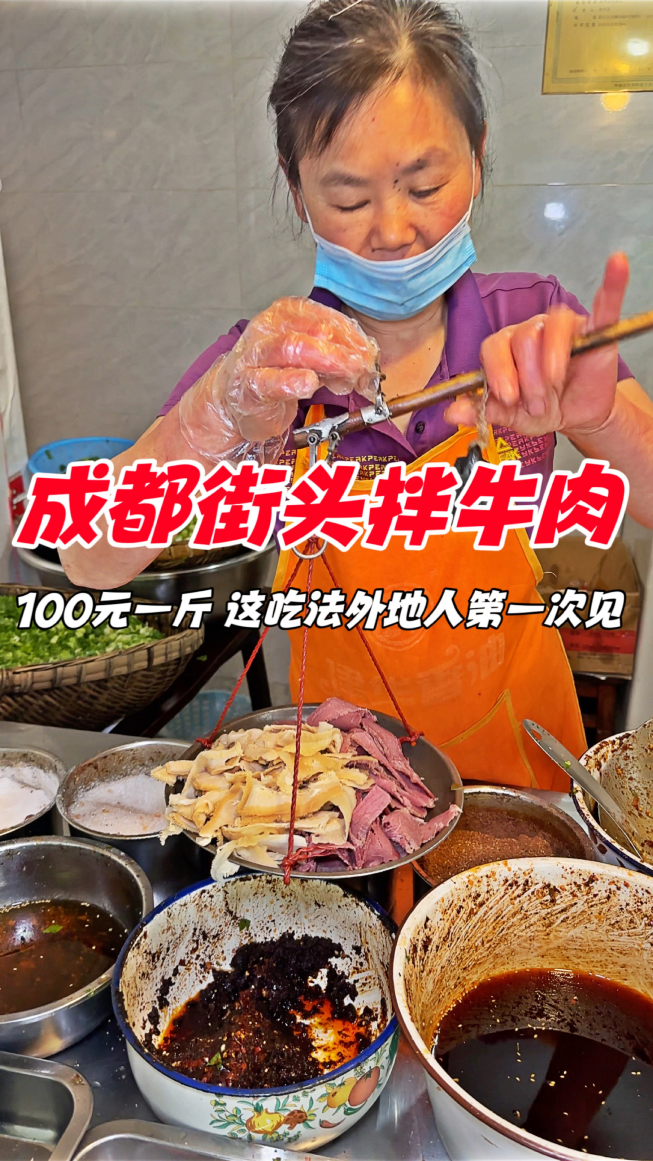 成都街头凉拌牛肉,100块一斤,这吃法外地人没有见过