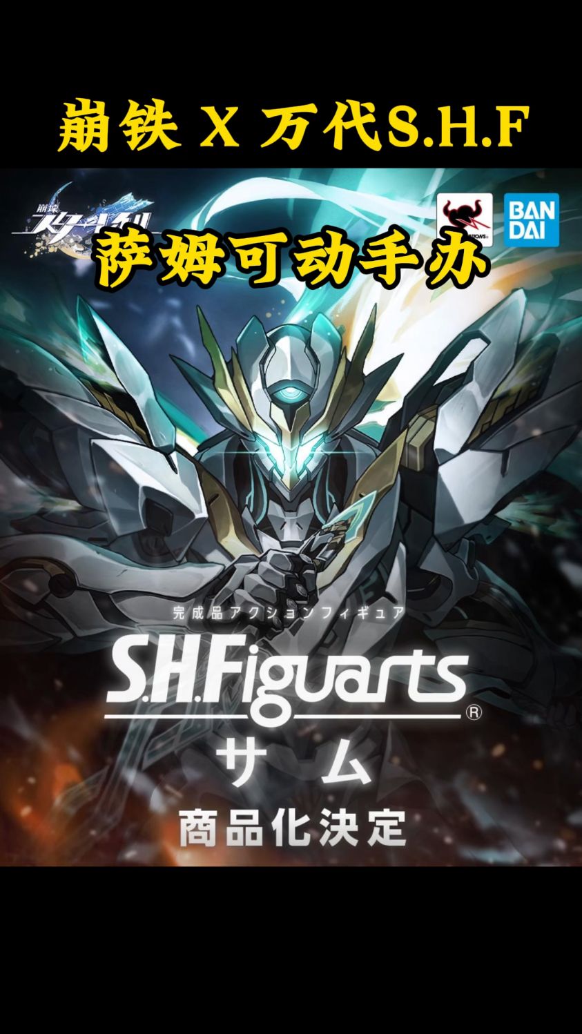 崩铁联动万代,萨姆手办来了