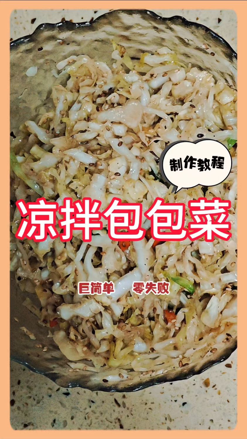凉拌包包菜 好吃减脂