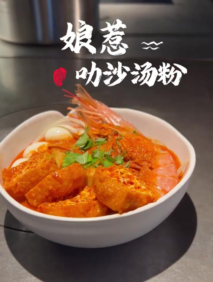 叻沙汤粉:地道的马来西亚娘惹风味,最正统的做法,不接受反驳!