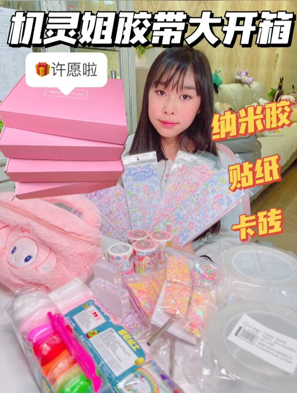机灵姐胶带、纳米胶、贴纸、卡砖大开箱