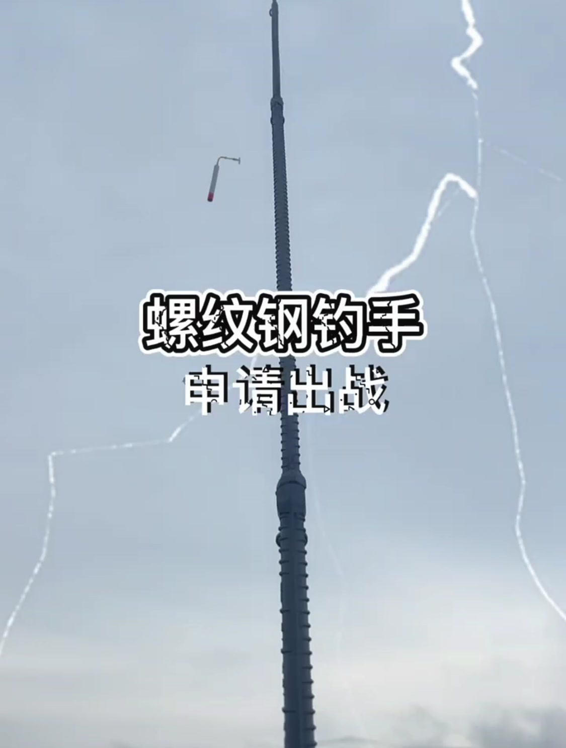 钓万斤鱼的钓鱼佬都知道,螺纹钢加航母阻拦索组成的鱼竿才是标配