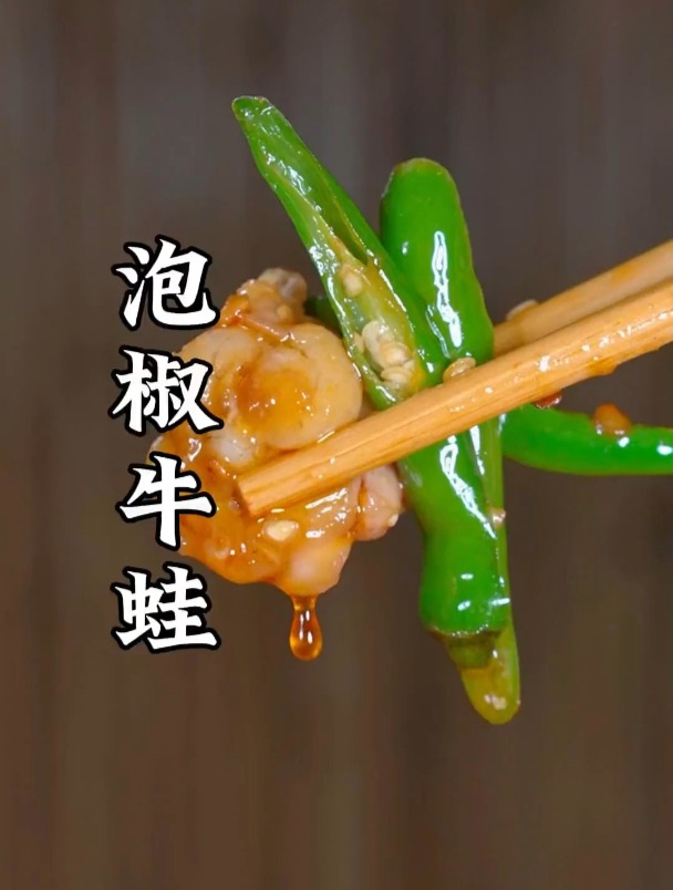 泡椒牛蛙做法,滑嫩爽口,泡椒味浓郁,安逸得很