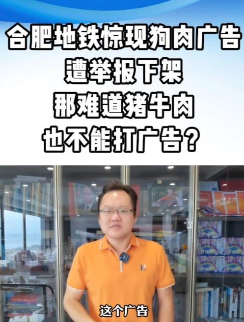 合肥地铁惊现狗肉广告,遭举报后火速下架(三)