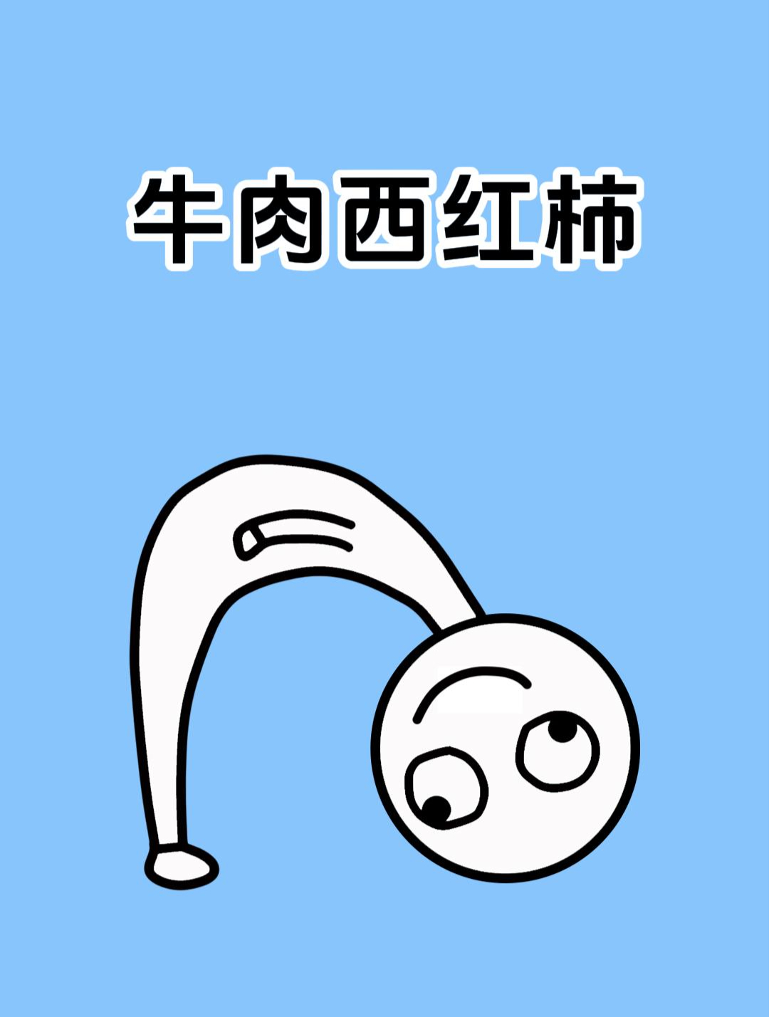 牛肉跟西红柿一起吃会发生什么?