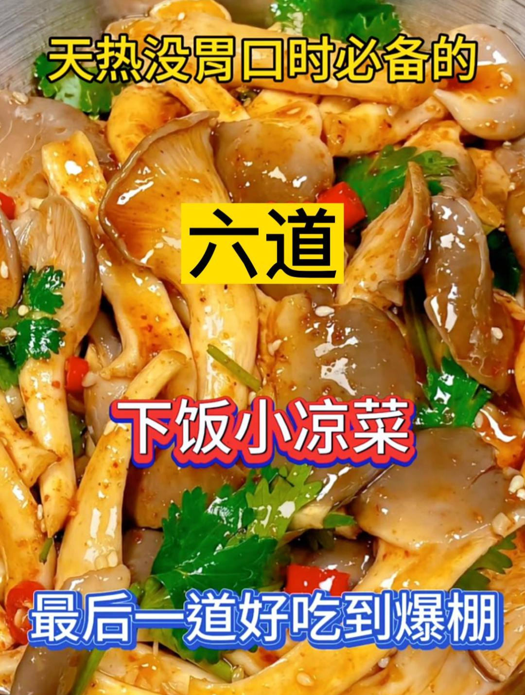 天热没胃口时必备的六道下饭小凉菜最后一道好吃到爆棚