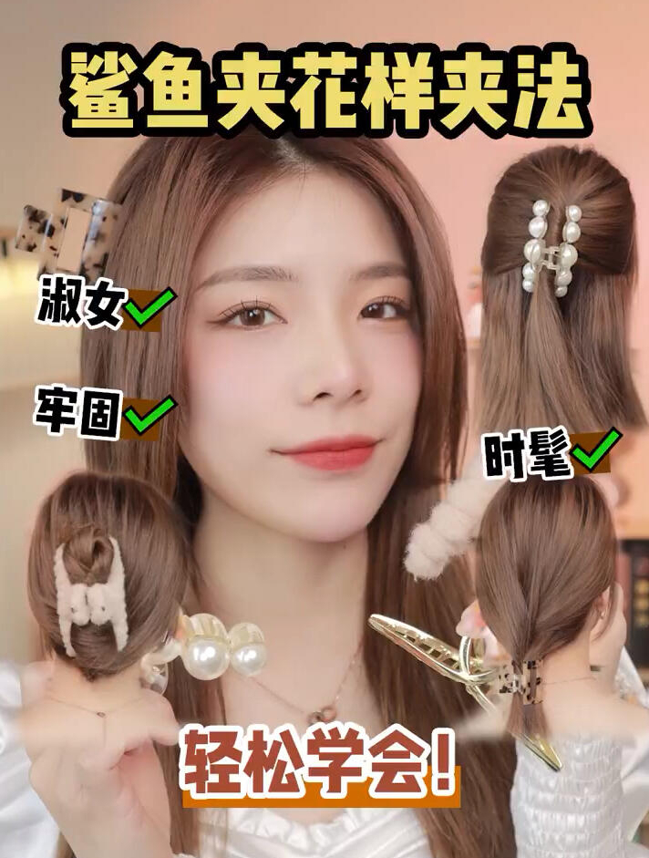 发量多到夹不住10秒速成鲨鱼夹花式夹法!