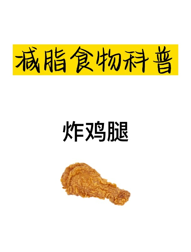 热量科普之炸鸡腿