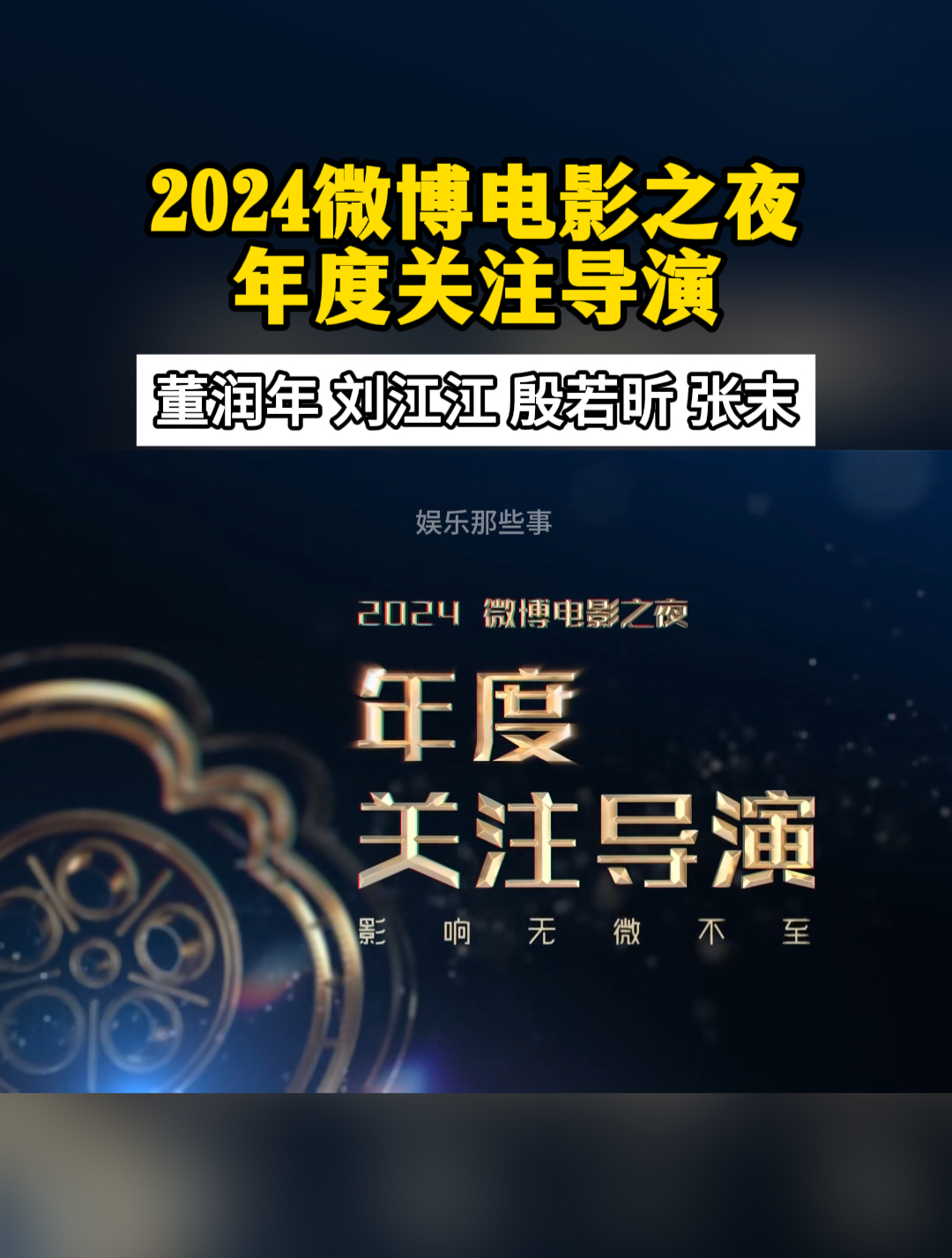 2024微博电影之夜 年度关注导演